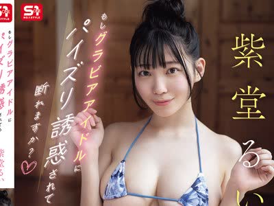 骑兵破解SNOS-192 もしグラビアアイドルにパイズリ诱惑されても断れますか？ 紫堂るい