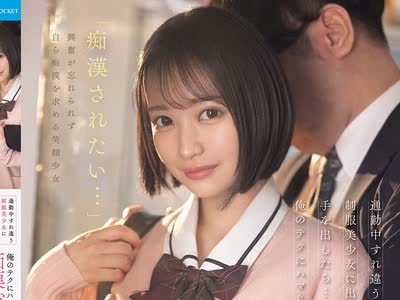 骑兵破解IPZZ-874 通勤中すれ违う制服美少女に出来心で手を出したら…俺のテクにハマりあざとさ全开で痴●おねだりしてくるようになった 堀北桃爱
