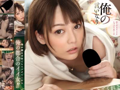 骑兵破解BNST-032 俺が頼めば何でもヤラせてくれる 俺の都合のイイ女！！
