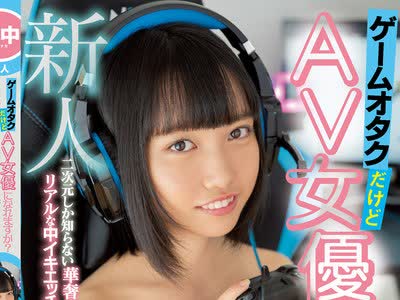 骑兵破解HMN-060 新人 ゲームオタクだけどAV女优になれますか？ 二次元しか知らない华奢すぎる少女がリアルな中イキエッチを体験したくてデビュー 雪乃える