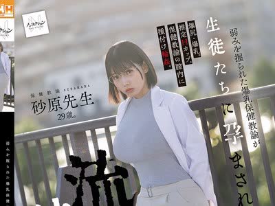骑兵破解NSODN-017 弱みを握られた爆乳保健教谕が生徒たちに孕まされた流出映像。