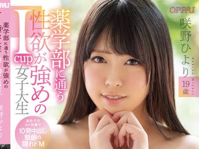 骑兵破解PPPD-856 薬学部に通う性欲が强めのIcup女子大生AV DEBUT 初めてのAV出演で10発中出し恳愿の隠れドM 咲野ひより