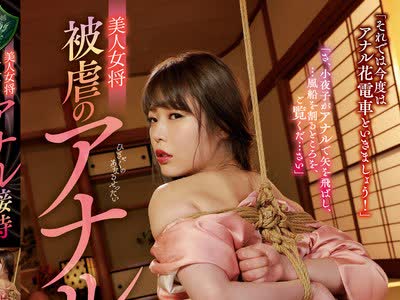 骑兵破解RBK-008 美人女将 被虐のアナル接待 川越ゆい