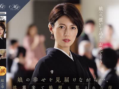 骑兵破解ROE-486 娘の幸せを见届けながら…。披露宴で娘婿に犯●れた母 星冬香