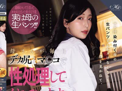 骑兵破解ROE-494 マン汁染み付く母の生パンツでしかヌけなくなった僕を见かねて、母さんが毎日デカ尻とマ○コで性処理してくれています。 义姉のモノだと