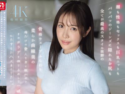 骑兵破解SNOS-205 顔も性格もセックスも巨乳ニットもパツパツのジーンズに隠れたお尻も全てが最高のスタイル抜群の骨格ウェーブふんわり柔らか曲线美の俺