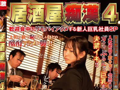 骑兵破解NHDTB-520 居酒屋痴●4 歓迎会中にリモバイアクメする新人巨乳社员SP