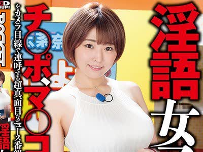 骑兵破解RCTD-280 淫语女子アナ19 バスト100cm神乳アナ松本菜奈実SP