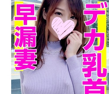 SRCN-017 デカ乳首の早漏妻が感度良すぎてビクンビクンッw 乳首こねくり回され强引発情！快感が我慢できずにデカチン生ハメ鬼ピスで涙目イキ！！
