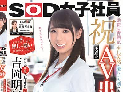 骑兵破解SDJS-031 祝！决意のAV出演（デビュー）！SOD史上最も押しに弱い性格の女子社员 宣伝部中途入社1年目 吉冈明日海（よしおかあすみ）（26歳） 地味な雰