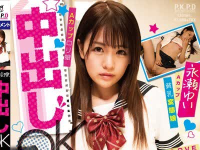 骑兵破解PKPD-066 円女交际 中出しoK18歳Aカップロリ娘 永瀬ゆい