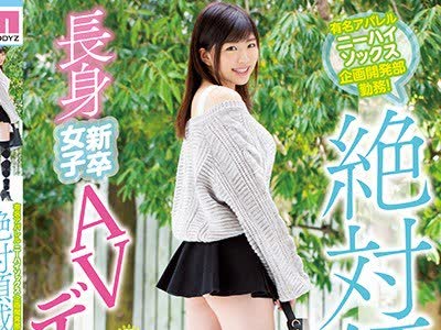 骑兵破解MIFD-112 有名アパレルニーハイソックス企画开発部勤务！絶対领域见せつけで内定ゲット长身新卒女子AVデビュー はるか