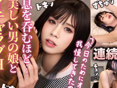 骑兵破解PMGG-006 絶顶のあまりトコロテン！？清楚な美スレンダー男の娘とイチャイチャ浓密SEX！止まらないデカチンファックで美尻震わせ连続アクメ！【こ