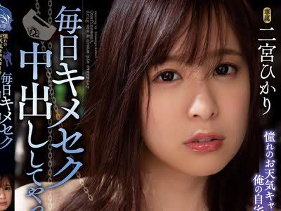 骑兵破解SHKD-975 憧れのお天気キャスターを俺の自宅に监禁して毎日キメセク中出ししてやった。 二宫ひかり