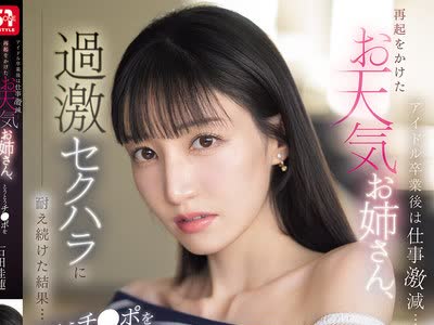 骑兵破解SONE-843 アイドル卒业后は仕事激减…再起をかけたお天気お姉さん、过激セクハラに耐え続けた结果…とうとうチ●ポを欲しがり始める。 石田佳莲