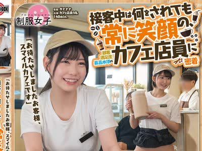 骑兵破解SGKI-022 「お待たせしましたお客様、スマイルカフェです」接客中は何をされても常に笑顔の、顾客満足度最高水準のカフェ店员に密着