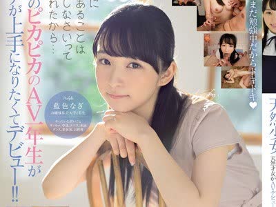 骑兵破解MIFD-087 天然少女 新人 名门私立大学に通う天然才女がAVデビュー 蓝色なぎ