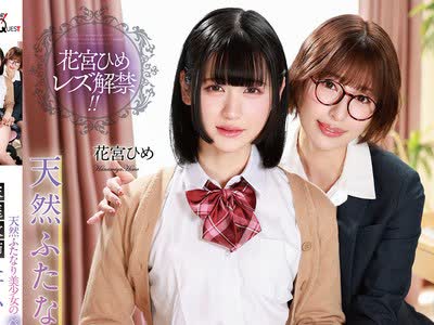 骑兵破解NVH-078 天然ふたなり美少女のペニクリを贪る家庭教师ニューハーフレズビアン 花宫ひめ 若宫はずき