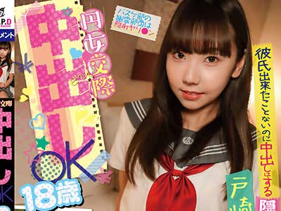 骑兵破解PKYS-007 円女交际中出しoK18歳 彼氏出来たことないのに中出しはする隠れ巨乳娘 戸崎めく