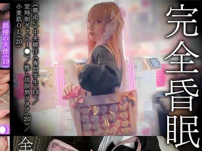 骑兵破解SMKCX-012 完全昏眠-4名-《梦追い》中央线住み専门学生（19） 定时制ギャル（1●） 推し活限界ヲタク（20） 小麦肌OL（20）全员中出し 梦游秒