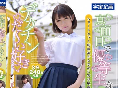 骑兵破解MDTM-821 真面目で优等生なショートカット制服美少女なのに実は敏感ど変态娘 デカチンだ～い好き 01