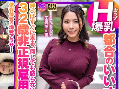 骑兵破解INSTV-710 Hカップ爆乳都合のいいオナホ彼女 呼べばすぐに来る、何しても怒らない、常に笑顔で生中ОK 32歳非正规雇用実家住まい 図书馆司书 りんちゃ