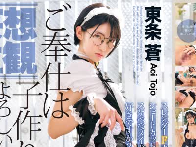 骑兵破解OTIM-036 【妄想主観】ご奉仕は子作りでよろしいですか？イクイクご奉仕メイド 东条苍