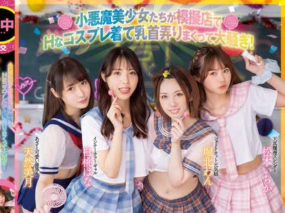 骑兵破解HNDS-073 小悪魔美少女たちが模拟店でHなコスプレ着て乳首弄りまくって大騒ぎ！チクビっ痴中出し学园祭 白桃はな 松本いちか 堀北わん 天然美月