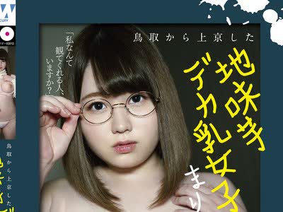 骑兵破解PAIS-002 鸟取から上京した地味芋デカ乳女子まり 大学入学日にAVデビュー