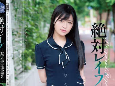 骑兵破解SHKD-912 絶対レ●プ 某大手一流企业の受付嬢编 椿りか