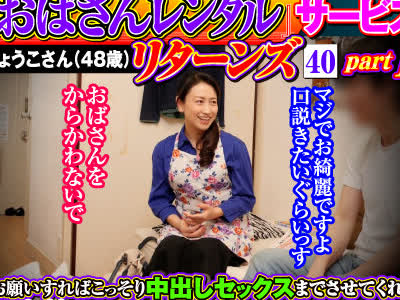 骑兵破解MEKO-264 「おばさんレンタル」サービスリターンズ40 part1 お愿いすればこっそり中出しセックスまでさせてくれるエロくて优しいおばさんともっとす