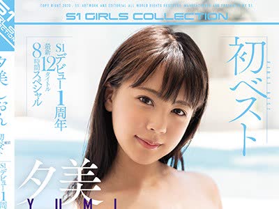 骑兵破解OFJE-246 夕美しおん初ベスト S1デビュー1周年 最新12タイトル8时间スペシャル