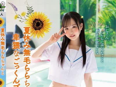 骑兵破解TANF-004 夏休み无毛ららちゃんと卑猥なごっくんプール教室