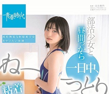 SDAB-118 部活少女と昼间っから一日中、ね～っとりピストンで粘着性交 中城葵