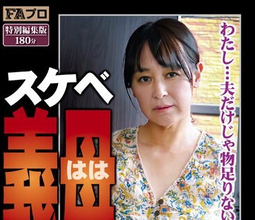 SQIS-089 スケベ义母（はは） 人生50年 地狱に堕ちてもヤリまくる7人