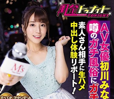 MVSD-486 风俗トゥナイト AV女优初川みなみが噂のガチ风俗にガチ潜入！素人さん相手に生ハメ中出し体験リポート！ 初川みなみ