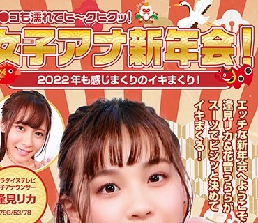 PPP-2545 女子アナ新年会！2022年も感じまくりのイキまくり！マ●コも濡れてヒ～クヒクッ！ 完全版