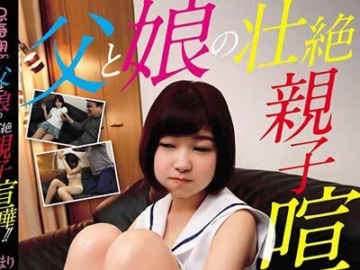 骑兵破解SHIC-101 父と娘の壮絶亲子喧哗！！そしてその后は… ひまりちゃん 高坂ひまり