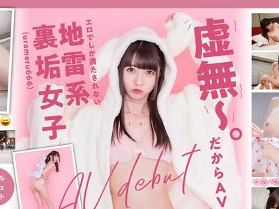 骑兵破解KMHRS-038 「虚无～。だからAVに出る。」エロでしか満たされない地雷系裏垢（urameru666）女子 AV debut 楠美める