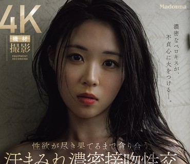JUR-075轻熟女新作想相伴一生的理想女人Madonna专属第二章直到欲望耗尽为止的沉溺纠缠久远美绪