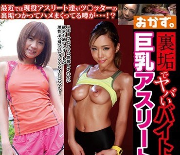 OKAX-461 裏垢でヤバいバイトにハマる巨乳アスリートギャル 4时间