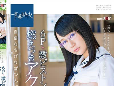 骑兵破解SDAB-072 『おかしくなるまでハードなHをしてみたいんです…』 6P・激ピストン・燃えつきアクメ性交 自信なさげなぽつん。女子 高牟礼（たかむれ）