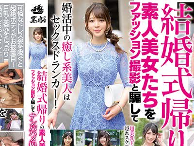 骑兵破解SOUD-032 结婚式帰りの素人美女たちをファッション撮影と骗してナンパハメ撮りSP！！