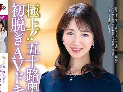 骑兵破解JUTA-117 极上！！五十路奥さま初脱ぎAVドキュメント 若村爱子