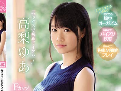 骑兵破解KAWD-979 「セックスで初めてイケた…」Fカップ现役女子大生 エロス开花 kawaii 新人デビュー 高梨ゆあ