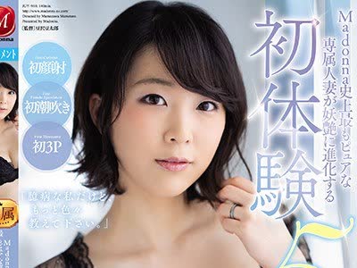 骑兵破解JUY-910 Madonna史上最もピュアな専属人妻が妖艶に进化する初体験5stage 生驹みちる