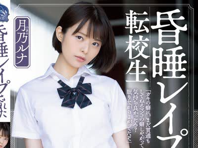 骑兵破解SHKD-967 昏●レ●プされた転校生 月乃ルナ