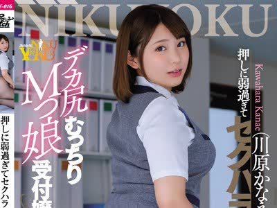 骑兵破解JUNY-016 押しに弱过ぎてセクハラされまくるデカ尻むっちりMっ娘受付嬢 川原かなえ