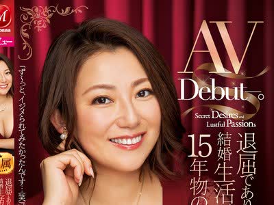 骑兵破解JUL-492 退屈でありきたりな结婚生活が育んだ15年物の‘M愿望’ 奈良崎みづき 43歳AV Debut―。