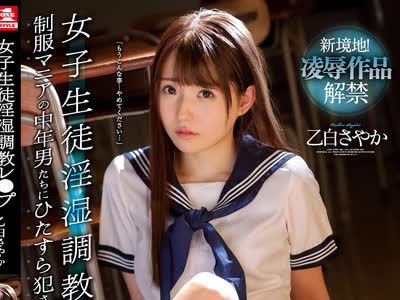 骑兵破解SSNI-973 女子生徒淫湿调教レ●プ 制服マニアの中年男たちにひたすら犯●れ続けて… 乙白さやか